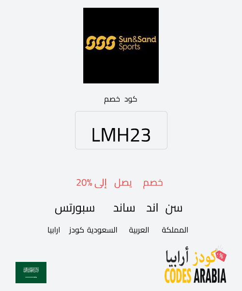 سن اند ساند سبورتس خصم يصل إلى 20%